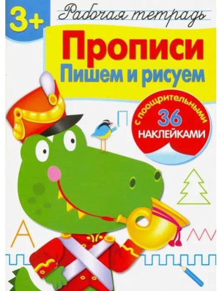 Р/т с наклейками 3+. Прописи. Пишем и рисуем