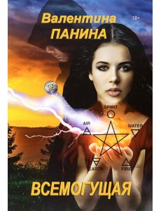 Всемогущая Всемогущая