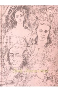 Граф Калиостро