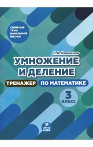 Тренажер по математике. 3 класс. Умножение и деление