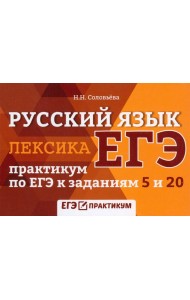 Русский язык. Лексика. Практикум по ЕГЭ к заданиям