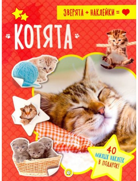 Зверята + наклейки. Котята