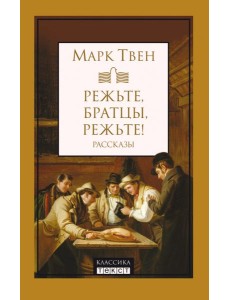 Режьте, братцы, режьте. Сборник рассказов