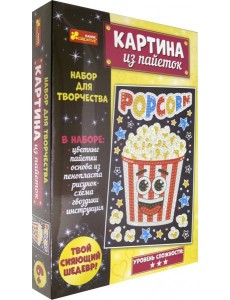 Набор для творчества Попкорн,13100490