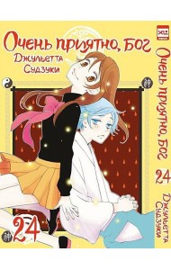 Очень приятно, бог. Том 24.