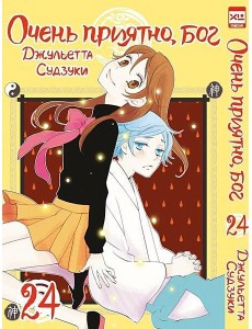 Очень приятно, бог. Том 24. Очень приятно, бог. Том 24.
