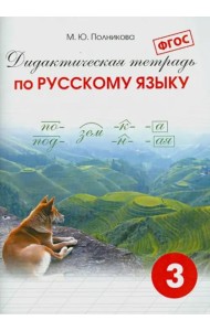 Русский язык. 3 класс. Дидактическая тетрадь. ФГОС