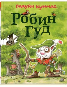 Робин Гуд Робин Гуд