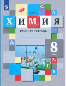 Химия. 8 класс. Рабочая тетрадь. ФГОС