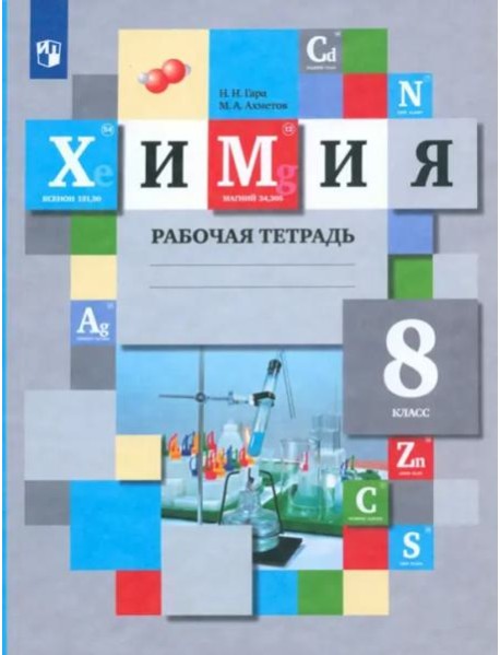 Химия. 8 класс. Рабочая тетрадь. ФГОС