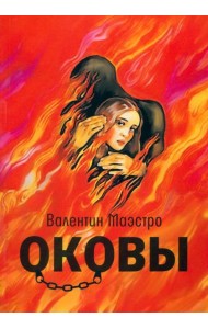 Оковы