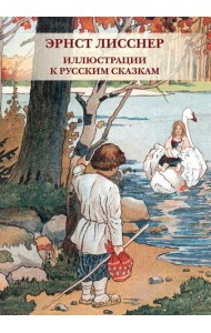 Набор открыток. Эрнст Лисснер. Иллюстрации к русским сказкам