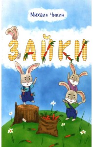 Зайки