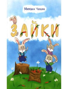 Зайки