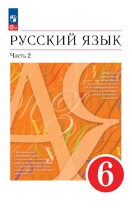 Русский язык. 6 класс. Учебное пособие. В 2-х частях. Часть 2