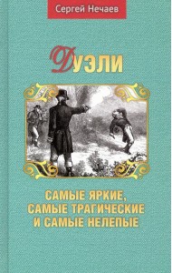 Дуэли. Самые яркие, самые трагические и самые нелепые