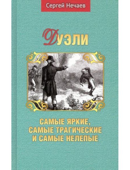 Дуэли. Самые яркие, самые трагические и самые нелепые
