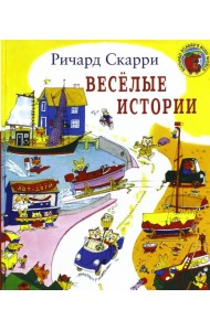 Веселые истории