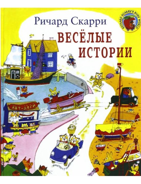 Веселые истории