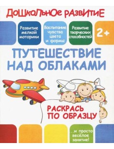 Раскрась по образцу "Путешествие над облаками" Раскрась по образцу "Путешествие над облаками"