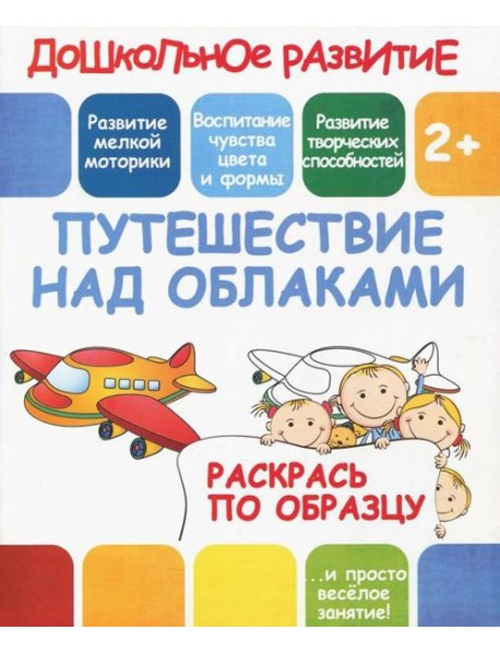 Раскрась по образцу "Путешествие над облаками"