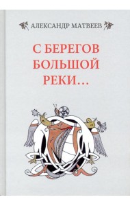 С берегов большой реки