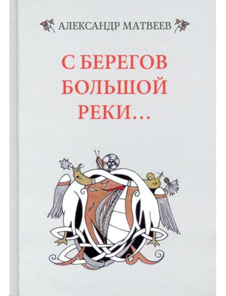 С берегов большой реки