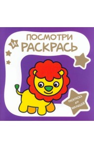 Раскраска для малышей. Львёнок