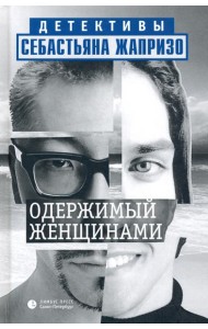 Одержимый женщинами