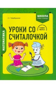 Математика. 1 класс. Уроки со Считалочкой. В 2 частях. Часть 2
