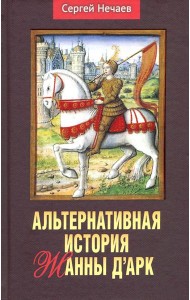 Альтернативная история Жанны д’Арк.