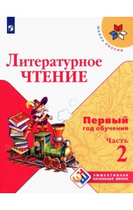 Литературное чтение Первый год обуч. Ч2 Уч. пособ