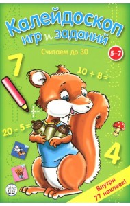 Калейдоскоп игр и заданий. Считаем до 30