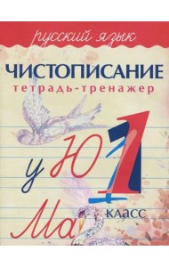 Русский язык. 1 класс. Чистописание. Тетрадь-тренажер