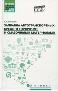 Заправка автотранспортных средств горючими и смазочными материалами. Учебное пособие