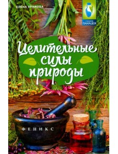 Целительные силы природы Целительные силы природы