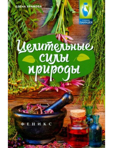 Целительные силы природы