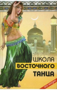 Школа восточного танца