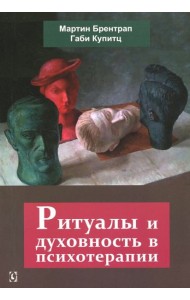 Ритуалы и духовность в психотерапии