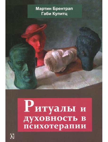 Ритуалы и духовность в психотерапии