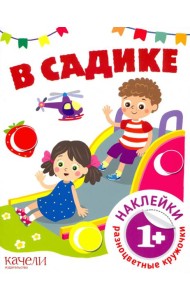 В садике. Книга с наклейками. 1+