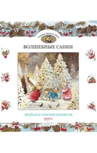 Волшебные санки
