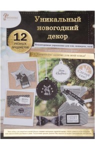 Набор для творч. Новогодняя игрушка Черный 80719