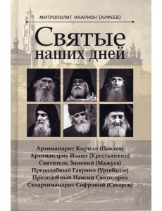 Святые наших дней