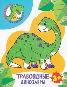 Травоядные динозавры. Раскраска. 3+