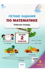Летние задания по математике за курс 2 класса. Рабочая тетрадь