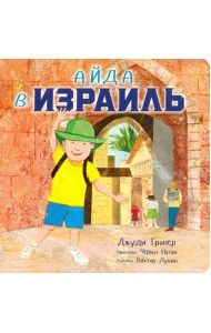 Айда в Израиль