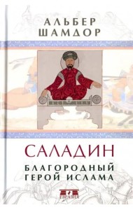 Саладин. Благородный герой ислама