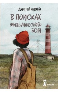 В поисках мальчишеского бога