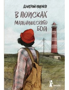 В поисках мальчишеского бога В поисках мальчишеского бога